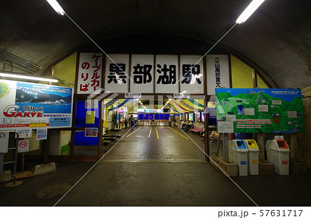 黒部湖駅 黒部湖駅 57631717