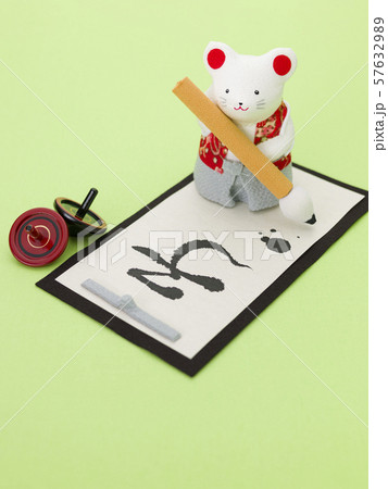 干支 子年（書初め） 57632989