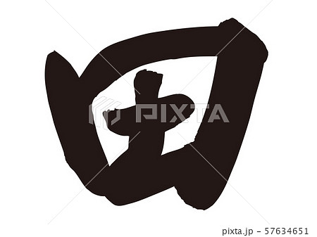 田 筆文字のイラスト素材