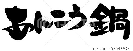 筆文字　あんこう　あんこう鍋　食べ物　イラスト 57642938