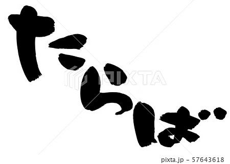 筆文字 たらば タラバガニ 食べ物 イラスト 筆文字 たらば タラバガニ 食べ物 イラスト 57643618