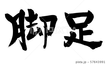 筆文字　脚　足　あし　イラスト 57643991