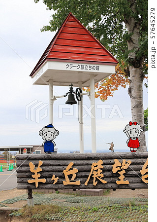 さっぽろ羊ヶ丘展望台　クラーク旅立ちの鐘 57645279