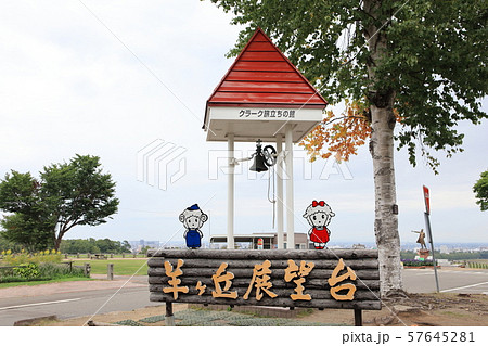 さっぽろ羊ヶ丘展望台　クラーク旅立ちの鐘 57645281