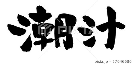 筆文字　潮汁　イラスト 57646686