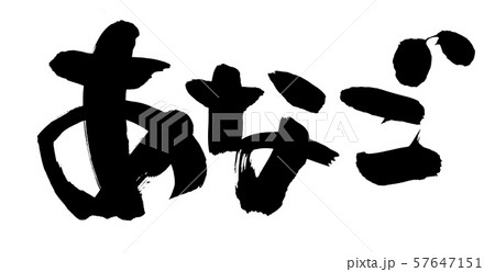 筆文字　あなご　穴子　食べ物　イラスト 57647151