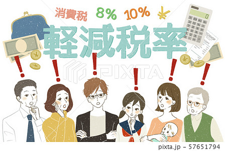 様々な世代-軽減税率-驚き・発見 様々な世代-軽減税率-驚き・発見 57651794