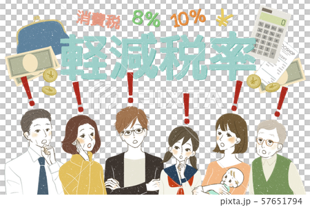 様々な世代-軽減税率-驚き・発見 様々な世代-軽減税率-驚き・発見 57651794