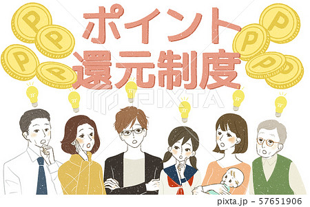 様々な世代-ポイント還元制度-ひらめき・発見 様々な世代-ポイント還元制度-ひらめき・発見 57651906