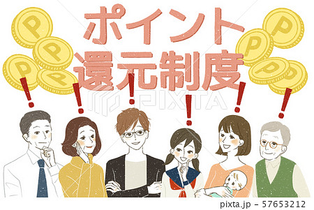 様々な世代-ポイント還元制度-笑顔・発見 様々な世代-ポイント還元制度-笑顔・発見 57653212