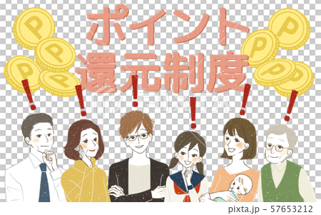 様々な世代-ポイント還元制度-笑顔・発見 様々な世代-ポイント還元制度-笑顔・発見 57653212