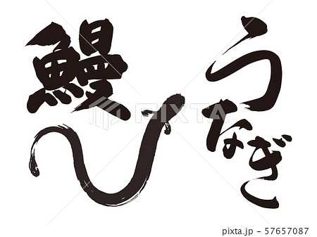 うなぎ 筆文字 うなぎ 筆文字 57657087