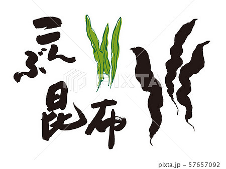 こんぶ　筆文字 57657092