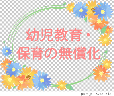 タイトル 件名 幼児教育・保育の無償化 ベクター素材 春の花 タイトル 件名 幼児教育・保育の無償化 ベクター素材 春の花 57660318