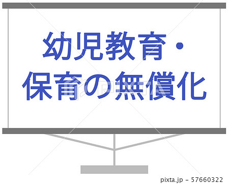 幼児教育・保育の無償化に関するスライド 資料 セミナー 幼児教育・保育の無償化に関するスライド 資料 セミナー 57660322