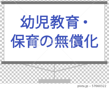 幼児教育・保育の無償化に関するスライド 資料 セミナー 幼児教育・保育の無償化に関するスライド 資料 セミナー 57660322