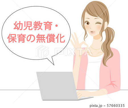 保育の無償化　幼児教育　母親　ウィンクする女性　イラスト 57660335