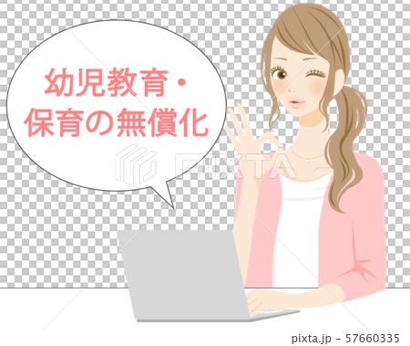 保育の無償化　幼児教育　母親　ウィンクする女性　イラスト 57660335