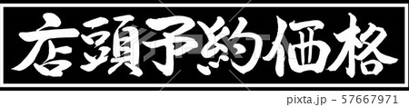 書道:店頭予約価格-デザイン黒長v2-01黒のみ 書道:店頭予約価格-デザイン黒長v2-01黒のみ 57667971