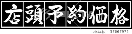 書道:店頭予約価格-デザイン黒長v2-02黒白 書道:店頭予約価格-デザイン黒長v2-02黒白 57667972