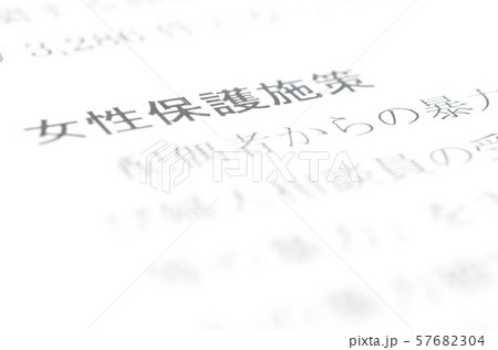 女性保護施策 57682304