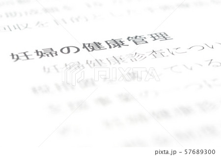 妊婦の健康管理 妊婦の健康管理 57689300