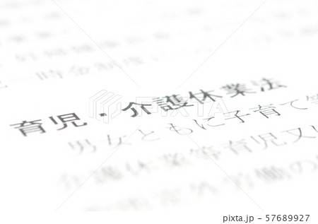 育児・介護休業法 育児・介護休業法 57689927