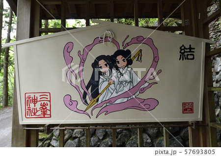 三峯神社　えんむすびの木　絵馬 57693805
