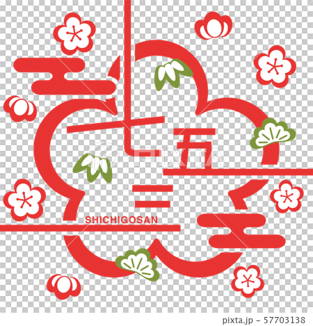 七五三 ロゴのイラスト素材