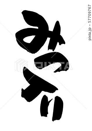 筆文字 蜜入り みつ入り イラスト 筆文字 蜜入り みつ入り イラスト 57709767