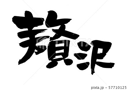 筆文字素材の手書きの【贅沢】　墨で書いた横書きのぜいたくのイラスト 57710125