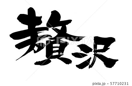 筆文字　贅沢　贅沢コース　イラスト 57710231