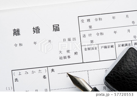 離婚届 57720553