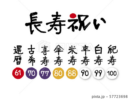 長寿祝い 57723698