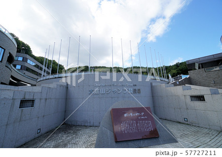 札幌　大倉山ジャンプ競技場 57727211