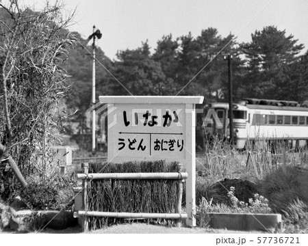 DL車 風景 遠景写真 モノクロ DL車 風景 遠景写真 モノクロ 57736721
