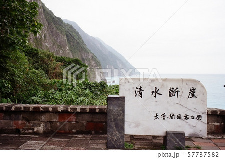 台湾 花蓮 海沿い 57737582