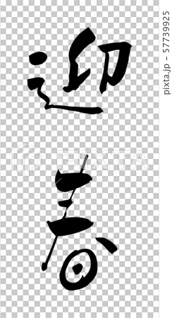 年賀状 迎春 賀詞 筆文字 縦書き 漢字 毛筆のイラスト素材