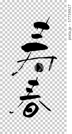 年賀状 寿春 賀詞 筆文字 縦書き 漢字 毛筆のイラスト素材