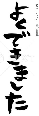 よくできましした 筆文字 よくできましした 筆文字 57741339