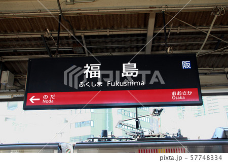 JR福島駅 57748334
