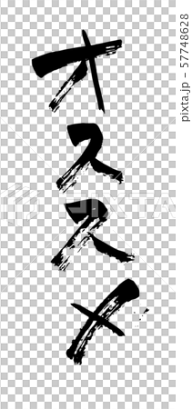 推薦書法 推薦書法 57748628