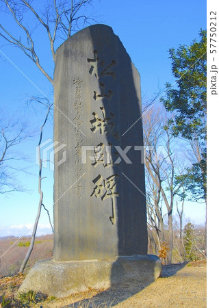 「松山城址碑」の石碑（埼玉県比企郡吉見町大字南吉見字城山） 57750212