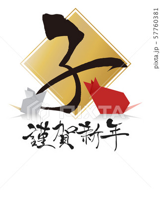 2020年子年年賀状 57760381