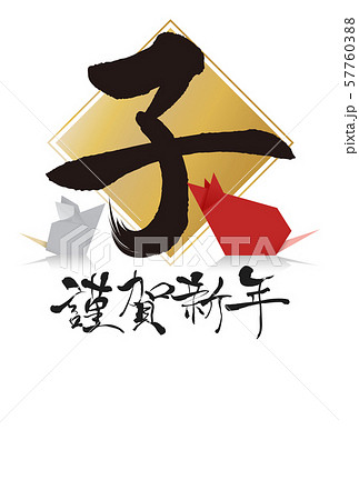 2020年子年年賀状 57760388