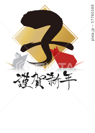 2020年子年年賀状 57760389