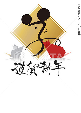 2020年子年年賀状 57760391