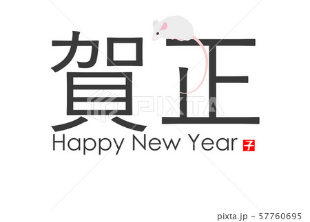 2020年子年年賀状 2020年子年年賀状 57760695
