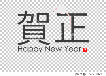 2020年子年年賀状 2020年子年年賀状 57760695