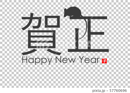 新年賀卡2020 新年賀卡2020 57760696